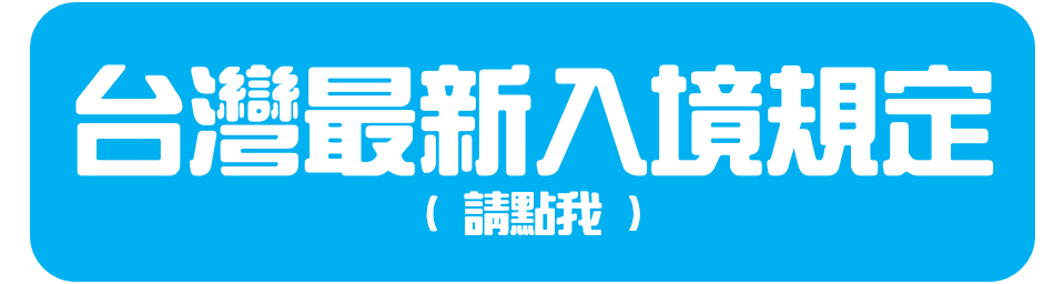 台灣最新入境規定(請點我)