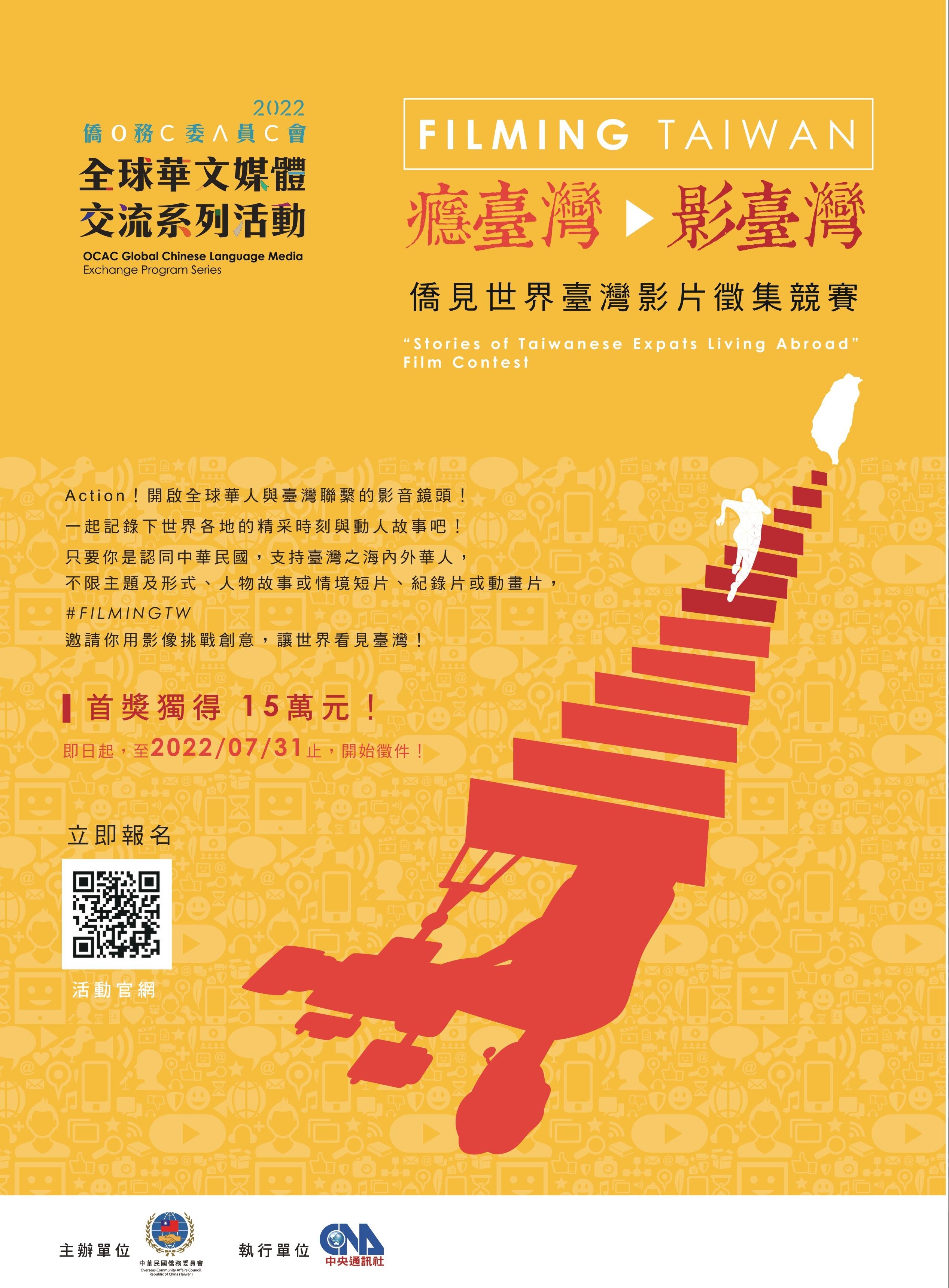 「癮臺灣．影臺灣 FILMING TAIWAN」－僑見世界臺灣