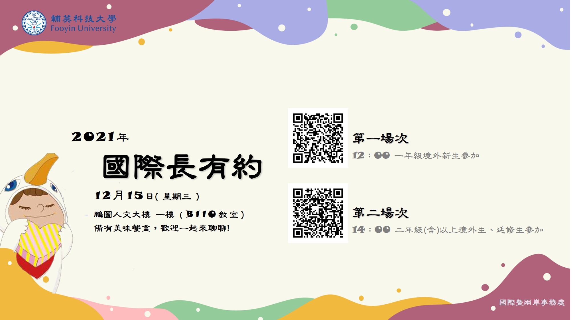 國際長有約