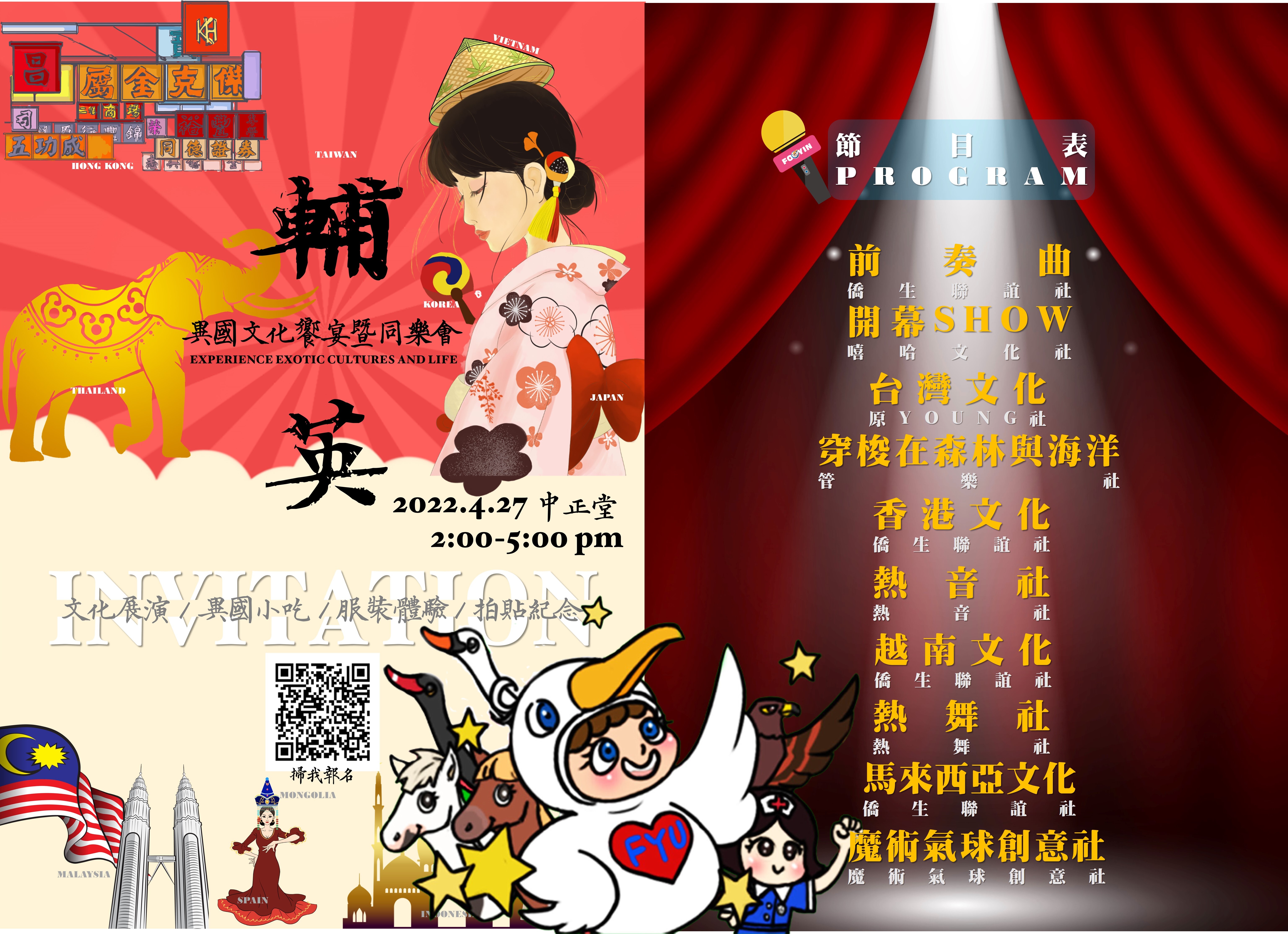 異國文化饗宴暨同樂會