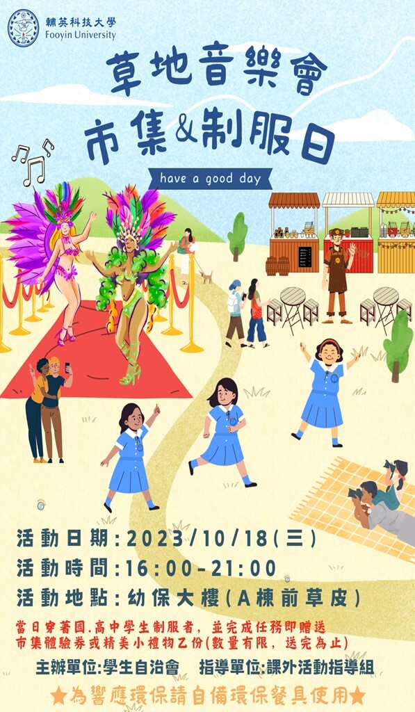 制服日暨草地音樂會