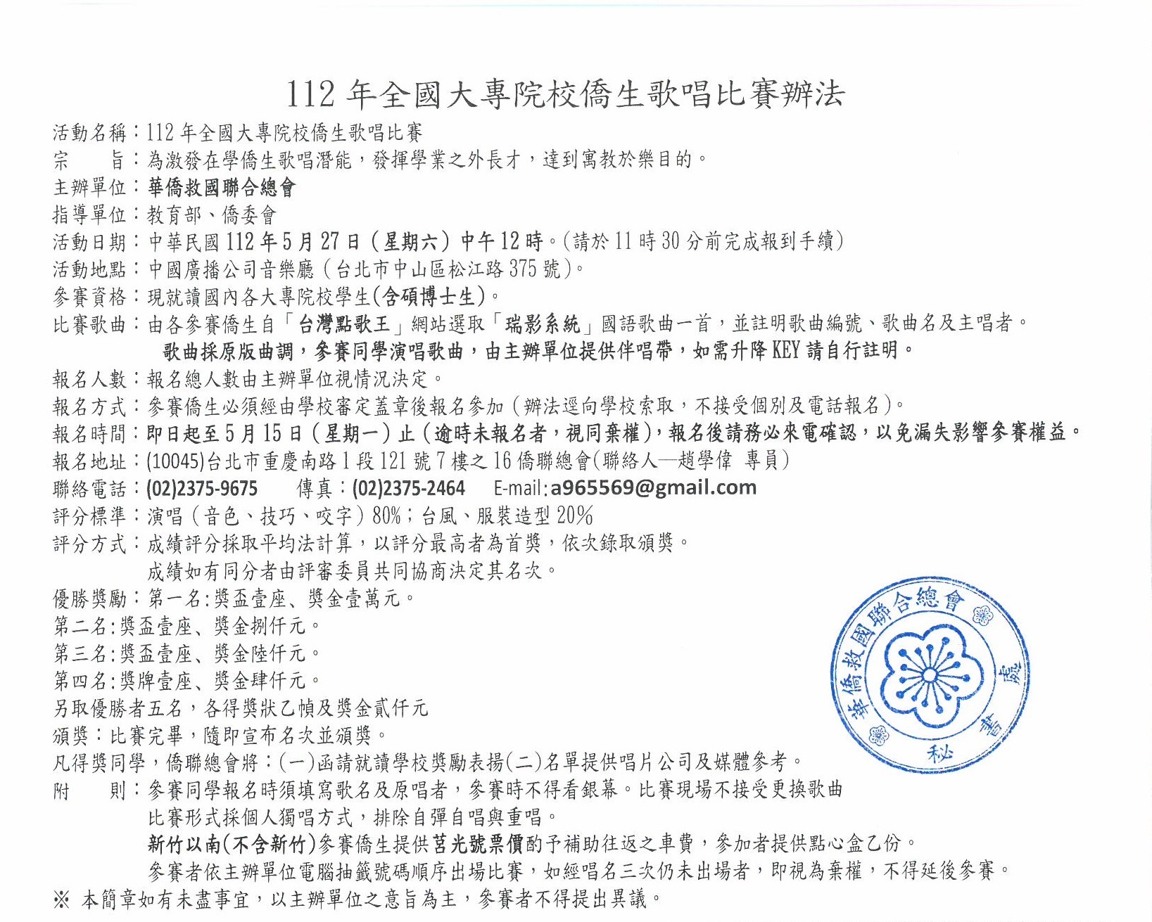 112年全國大專校院僑生歌唱比賽辦法