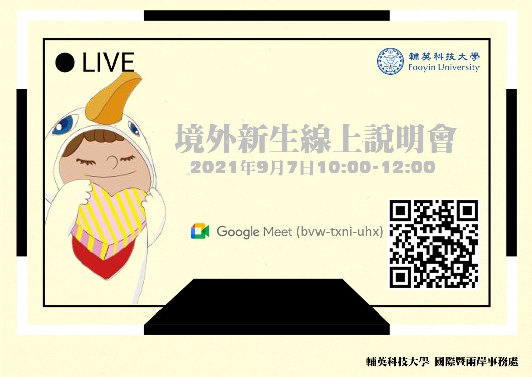 輔英科大境外新生線上說明會