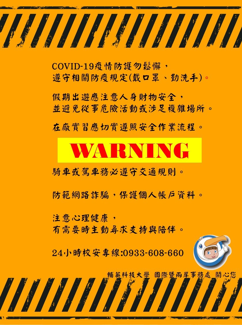 僑外生在臺安全宣導