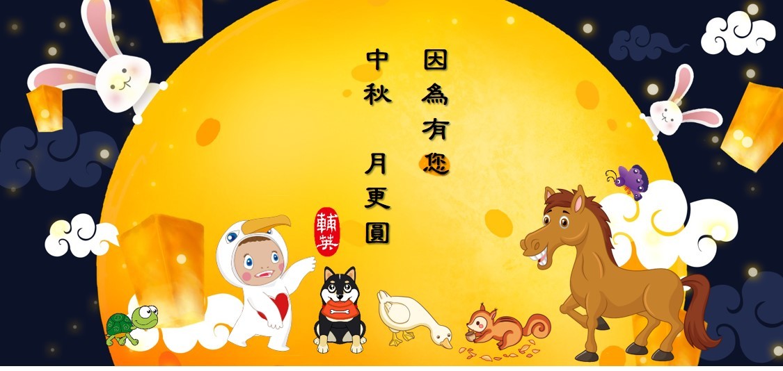 因為有您　中秋月更圓