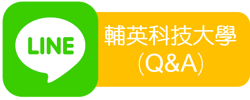 「境外生Q&A」LINE(另開新視窗)