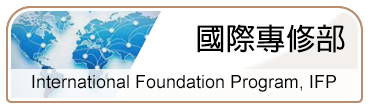 國際專修部(另開新視窗)