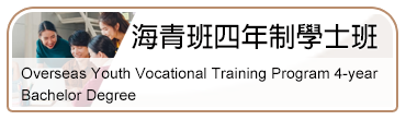 海青班四年制學士班(另開新視窗)