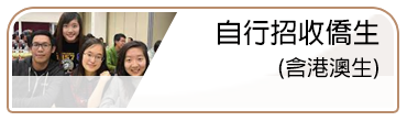 自行招收僑生(含港澳生)(另開新視窗)