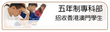 五年制專科部招收香港澳門學生(另開新視窗)