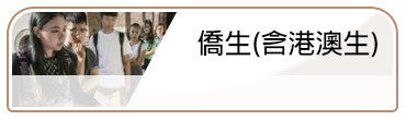 僑生(含港澳生)(另開新視窗)