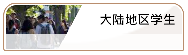 大陆地区学生(另開新視窗)